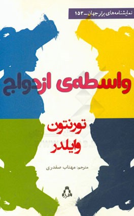 واسطه‌ی ازدواج (فارس در چهارپرده)