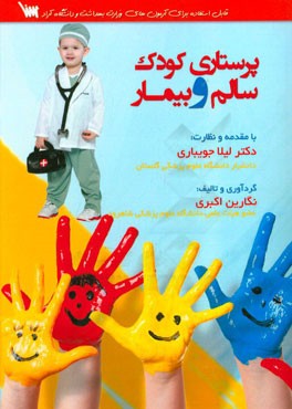 پرستاری کودک سالم و بیمار