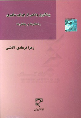 پیشگیری وضعی از جرایم سایبری: راهکارها و چالش‌ها