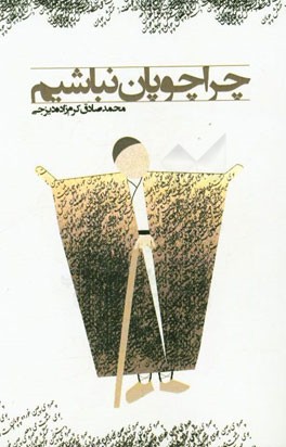 چرا چوپان نباشیم