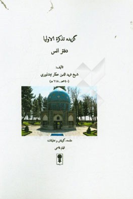 گزیده تذکره الاولیا: دفتر انس