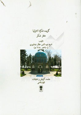گزیده تذکره الاولیا: دفتر شکر