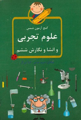 گنج‌آزمون شمس، علوم تجربی و انشا و نگارش ششم