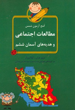 گنج‌آزمون شمس، مطالعات اجتماعی و هدیه‌های آسمان ششم
