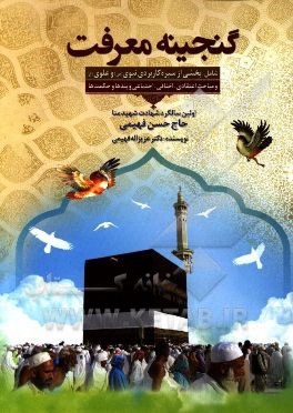 گنجینه معرفت شامل: بخشی از سیره کاربردی نبوی (ص) و علوی (ع) و مباحث اعتقادی، ...