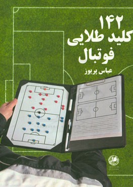 142 کلید طلائی فوتبال (کتابی برای همه)