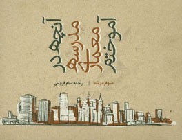 آنچه در مدرسه معماری آموختم