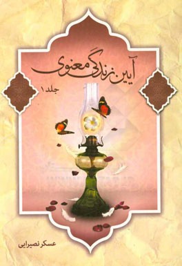 آیین زندگی معنوی (در پرتو نگرش و پیرایش نفس)