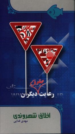 اخلاق شهروندی
