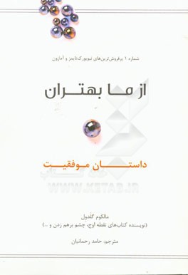 از ما بهتران: داستان موفقیت