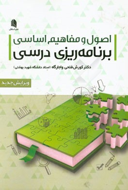 اصول و مفاهیم اساسی برنامه‌ریزی درسی