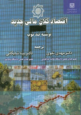 اقتصاد کلان مالی جدید