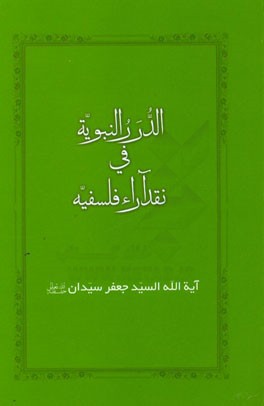 الدرر النبویه فی نقد آراء فلسفیه