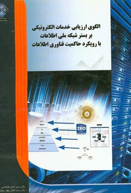الگوی ارزیابی عملکرد خدمات الکترونیکی بر بستر شبکه ملی اطلاعات با رویکرد حاکمیت فناوری اطلاعات