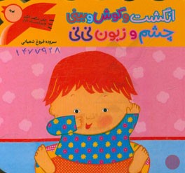 انگشت و گوش و بینی چشم و زبون نی‌نی