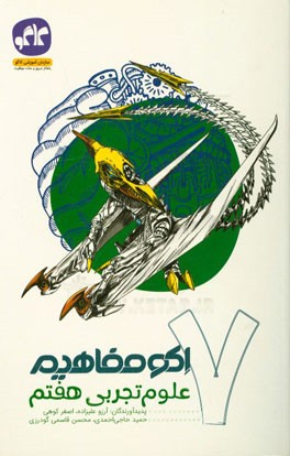 اکو مفاهیم علوم تجربی هفتم