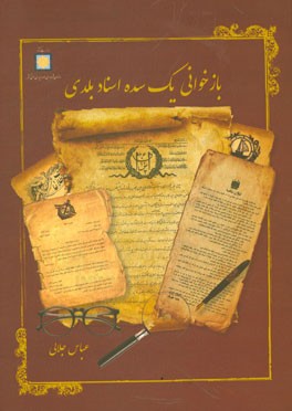 بازخوانی یک سده اسناد بلدی