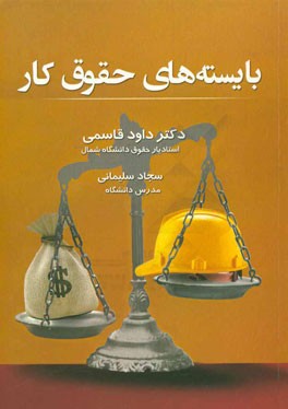 بایسته‌های حقوق کار