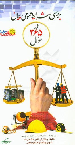 بررسی شرایط عمومی پیمان در 365 سوال