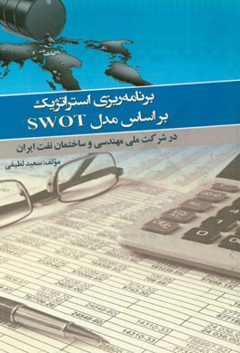 برنامه‌ریزی استراتژیک بر اساس مدل SWOT در شرکت ملی مهندسی و ساختمان نفت ایران