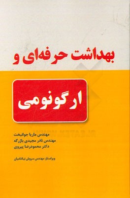 بهداشت حرفه‌ای و ارگونومی