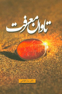 تاوان معرفت