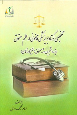 تلخیصی کوتاه بر پزشکی قانونی در علم حقوق: ویژه دانشجویان رشته حقوق (مقطع کارشناسی)