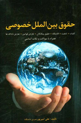 حقوق بین‌الملل خصوصی