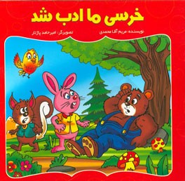 خرسی ما ادب شد