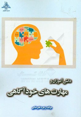 دانش‌آموزان و مهارت‌های خودآگاهی