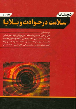 درسنامه سلامت در حوادث و بلایا