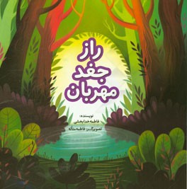 راز جغد مهربان