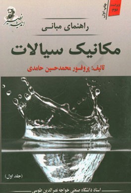 راهنمای مبانی مکانیک سیالات