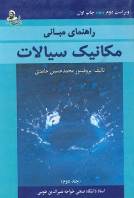 راهنمای مبانی مکانیک سیالات