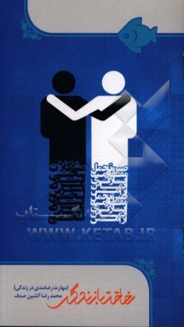 رفاقت با زندگی (مهارت رضامندی در زندگی)