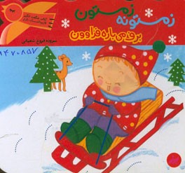 زمستونه زمستون برف می‌باره فراوون