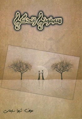 سمفونی زندگی (مجموعه دلنوشته‌های شیوا سلیمانی)