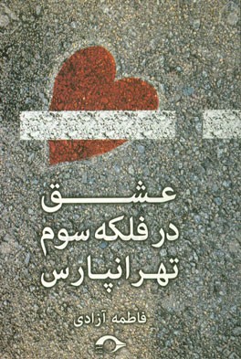 عشق در فلکه‌ی سوم تهرانپارس