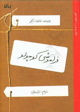 فراموشی کوچولو