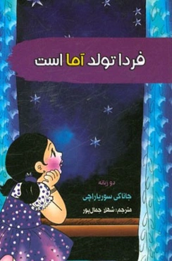 فردا تولد آما است