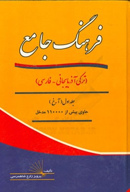فرهنگ جامع (ترکی - فارسی): آ - خ حاوی بیش از 110000 مدخل