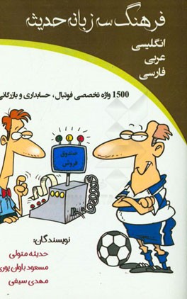فرهنگ سه زبانه حدیثه انگلیسی - عربی - فارسی: 1500 واژه‌ی تخصصی: فوتبال، حسابداری و بازرگانی