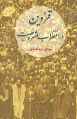 قزوین در انقلاب مشروطیت
