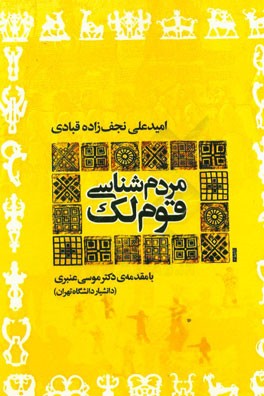 مردم‌شناسی قوم لک