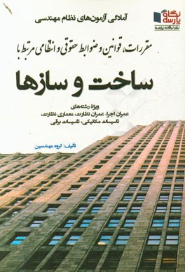 مقررات، قوانین و ضوابط حقوقی و انتظامی مرتبط با ساخت و ساز‌ها: ویژه آزمون‌های نظام مهندسی (عمران اجرا، عمران نظارت، معماری نظارت، تاسیسات مکانیکی، ...