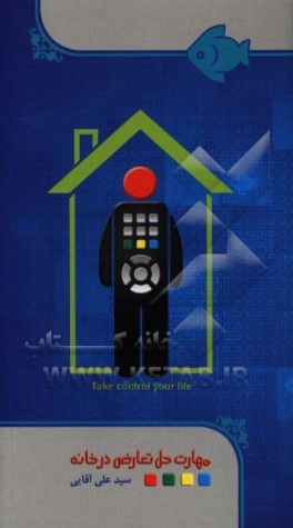 مهارت حل تعارض در خانه