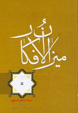 میزان الافکار