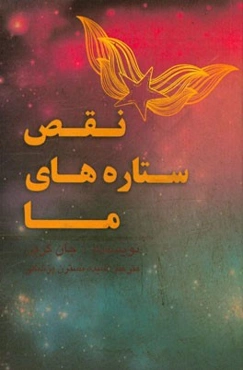 نقص ستاره‌های ما