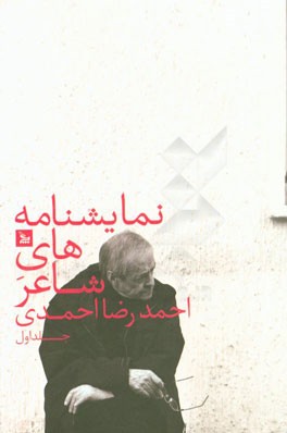 نمایشنامه شاعر