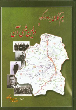 نیم‌نگاهی به سوادکوه و اولین‌های آن